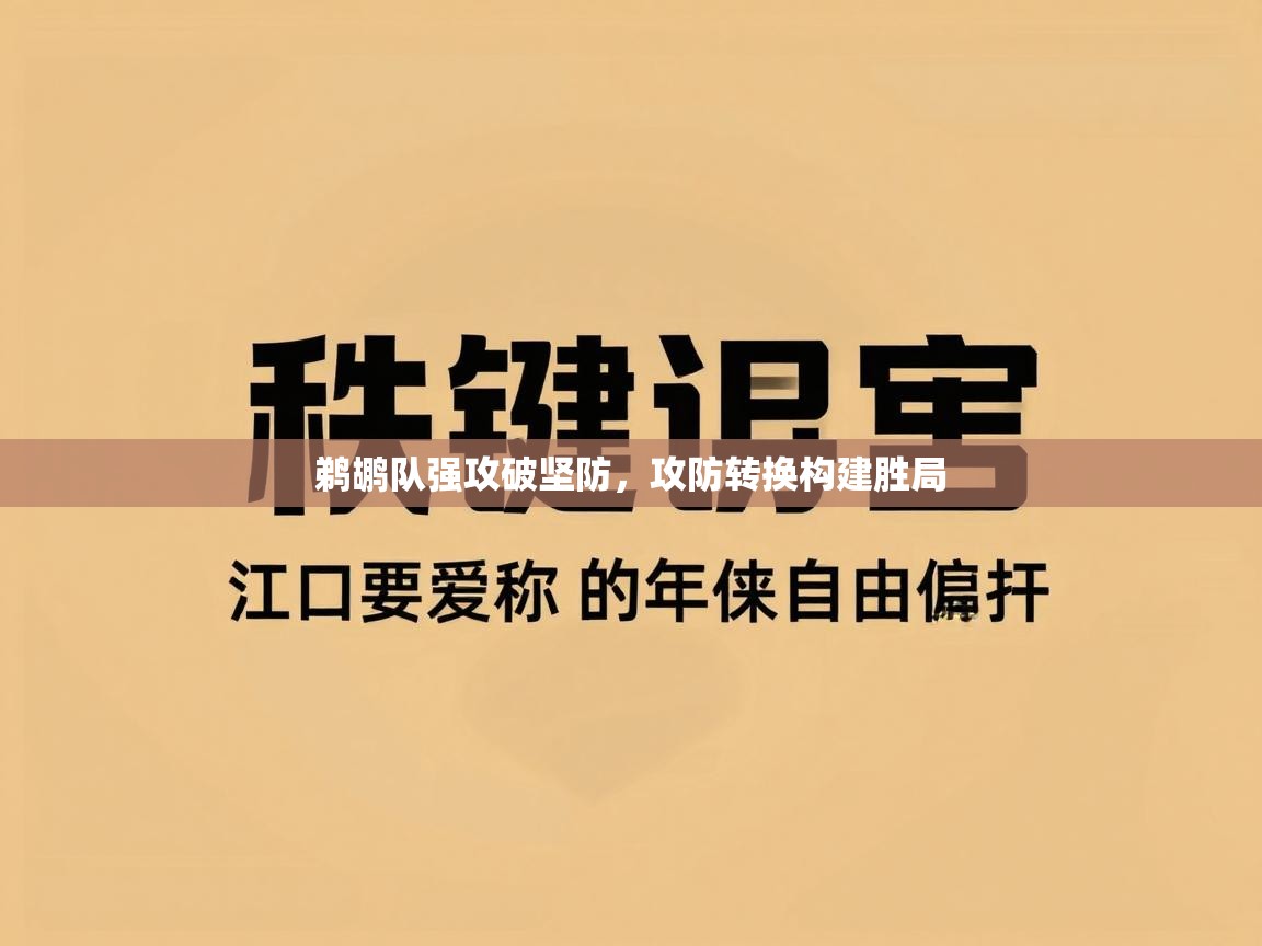 鹈鹕队强攻破坚防，攻防转换构建胜局