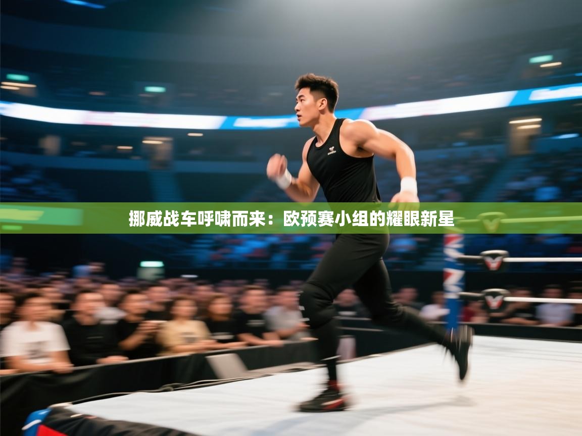 挪威战车呼啸而来：欧预赛小组的耀眼新星