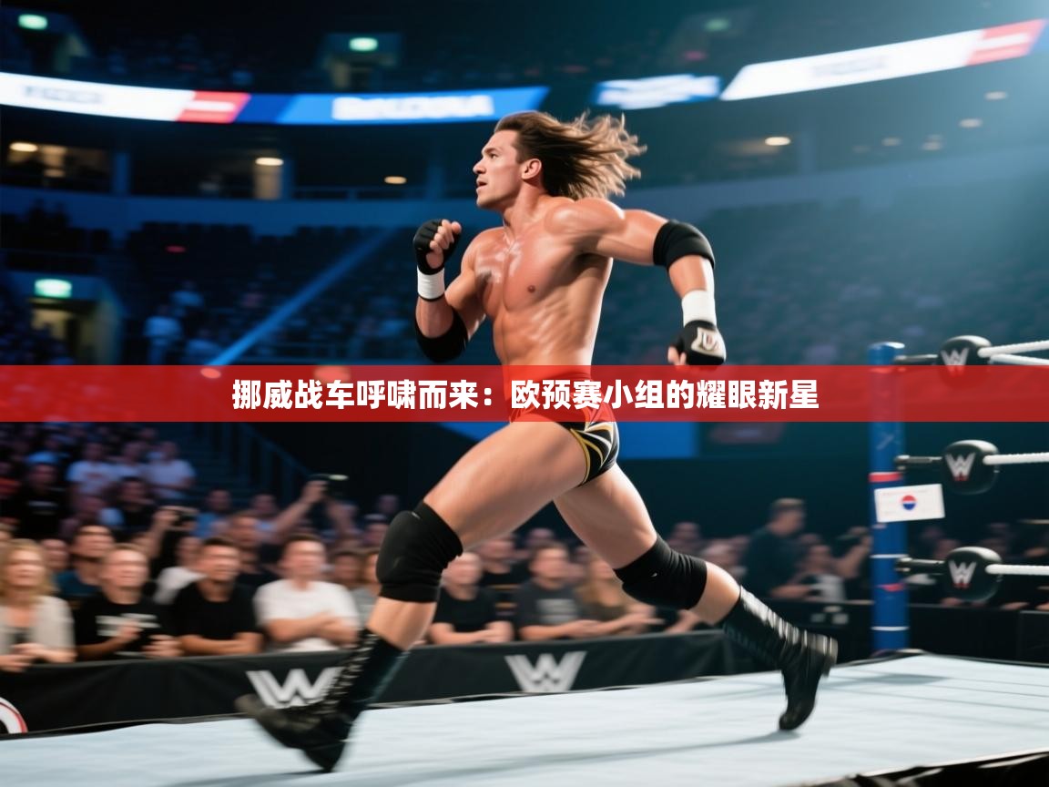 挪威战车呼啸而来：欧预赛小组的耀眼新星  第2张