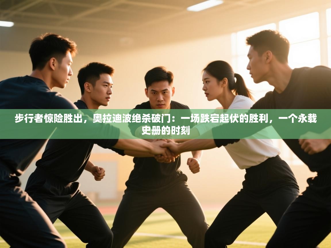 步行者惊险胜出，奥拉迪波绝杀破门：一场跌宕起伏的胜利，一个永载史册的时刻  第2张
