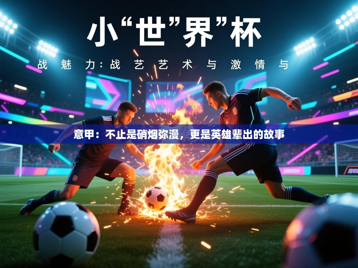 意甲：不止是硝烟弥漫，更是英雄辈出的故事