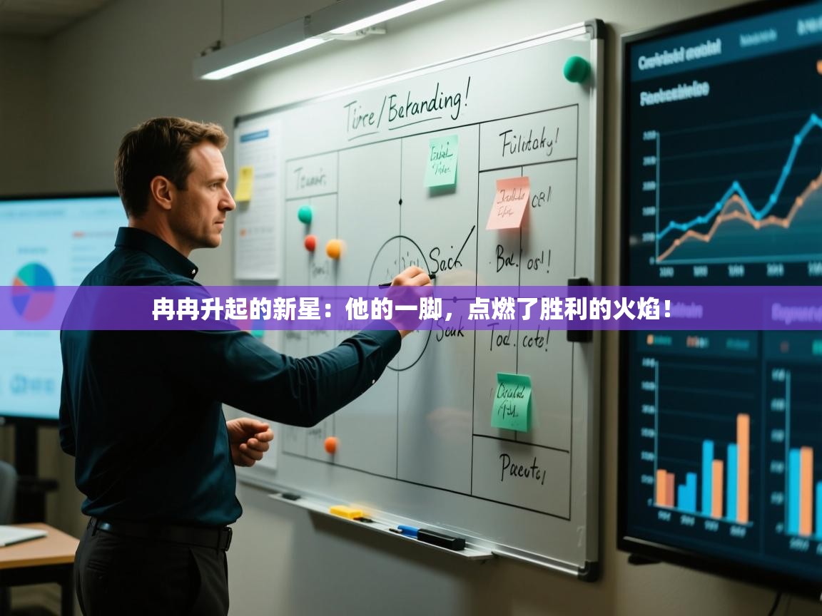 冉冉升起的新星:他的一脚,点燃了胜利的火焰! 第2张