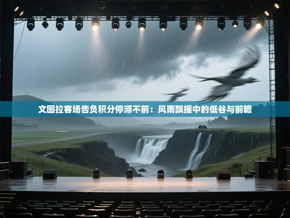 文图拉客场告负积分停滞不前:风雨飘摇中的低谷与前瞻 第1张