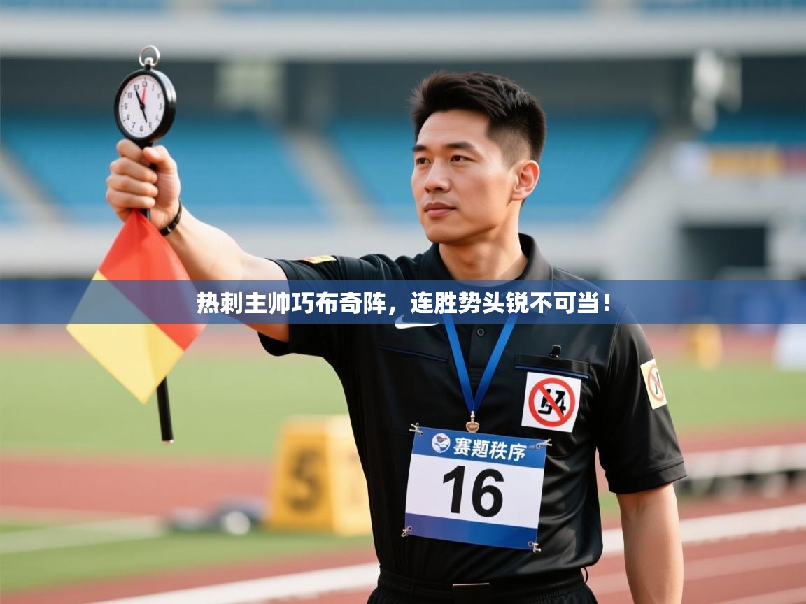 热刺主帅巧布奇阵，连胜势头锐不可当！  第1张