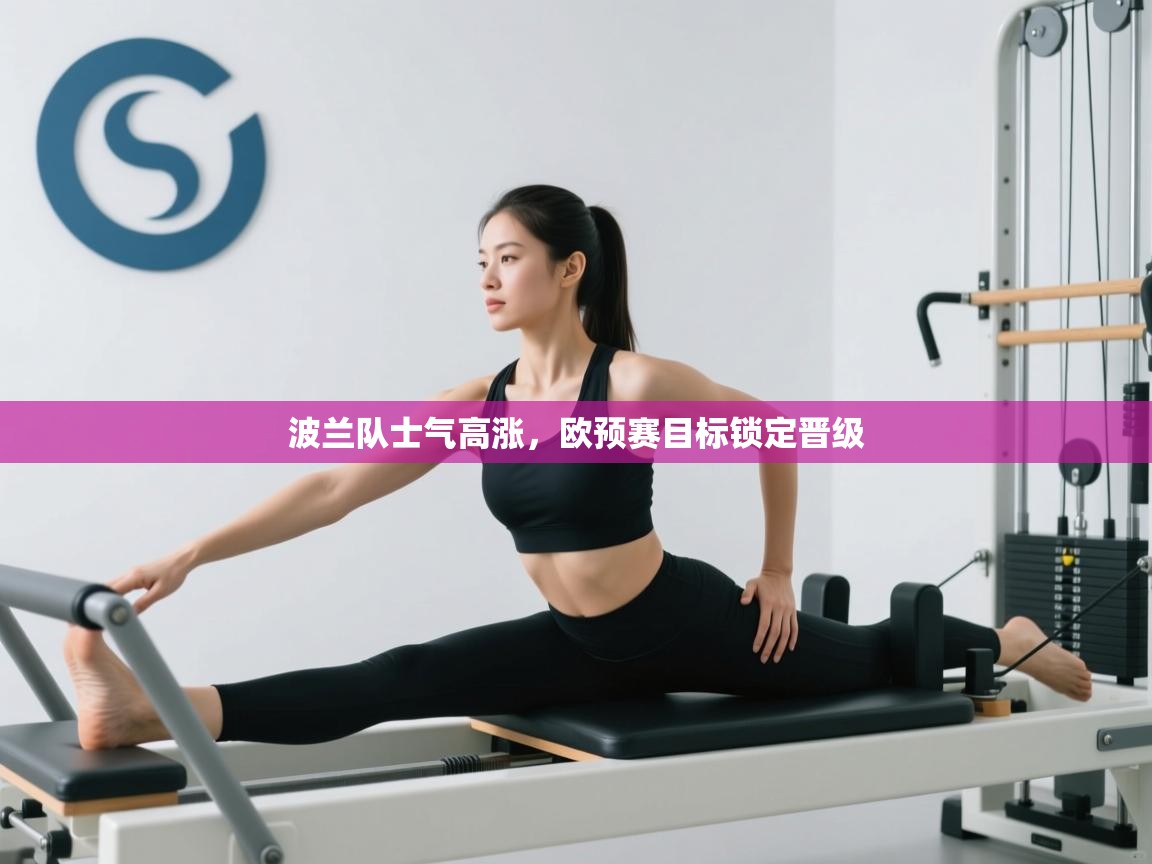 波兰队士气高涨，欧预赛目标锁定晋级  第1张