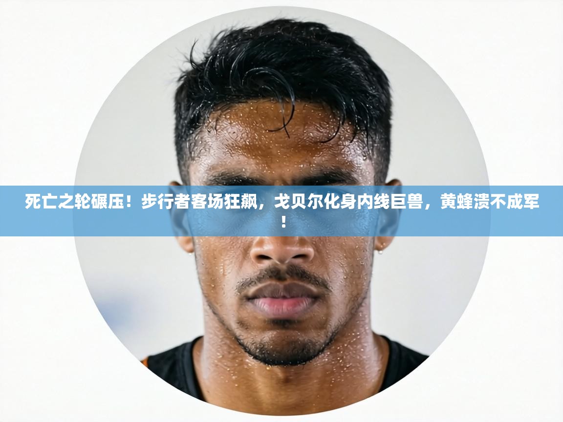 死亡之轮碾压!步行者客场狂飙,戈贝尔化身内线巨兽,黄蜂溃不成军! 第1张