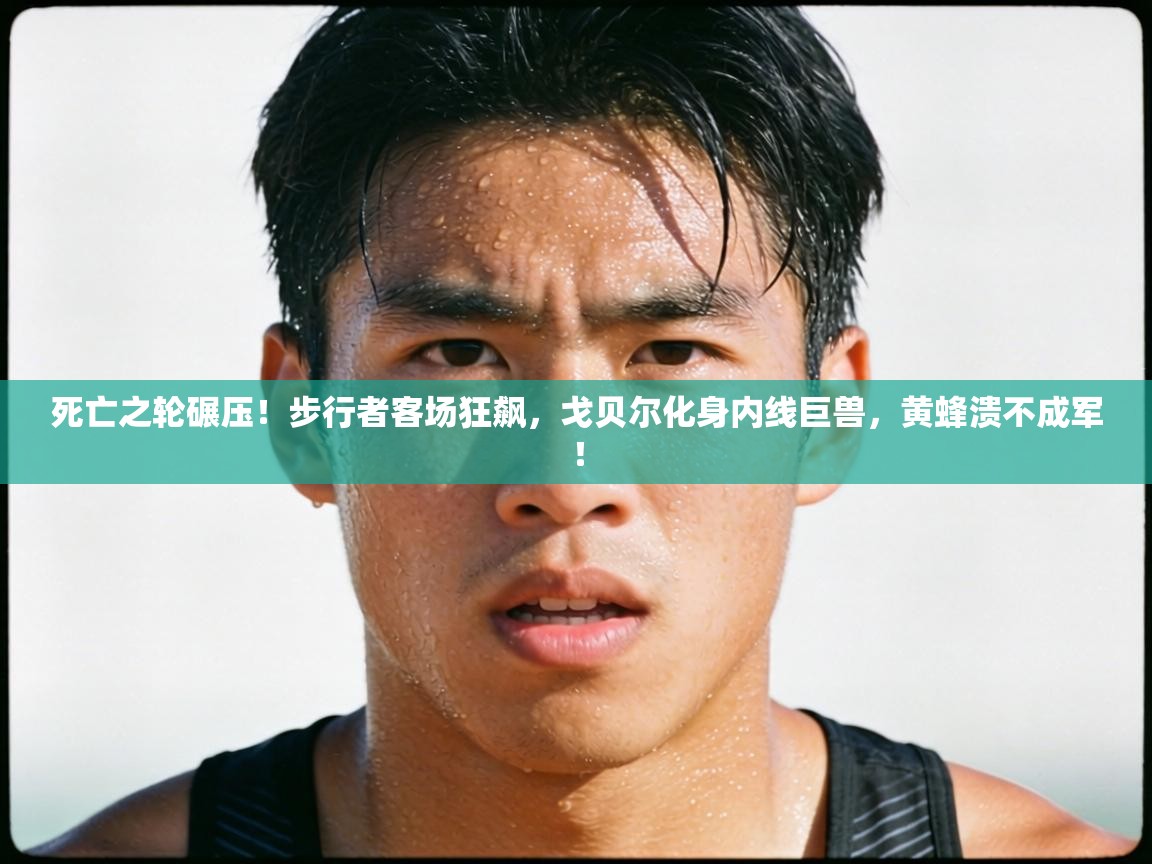 死亡之轮碾压!步行者客场狂飙,戈贝尔化身内线巨兽,黄蜂溃不成军! 第2张