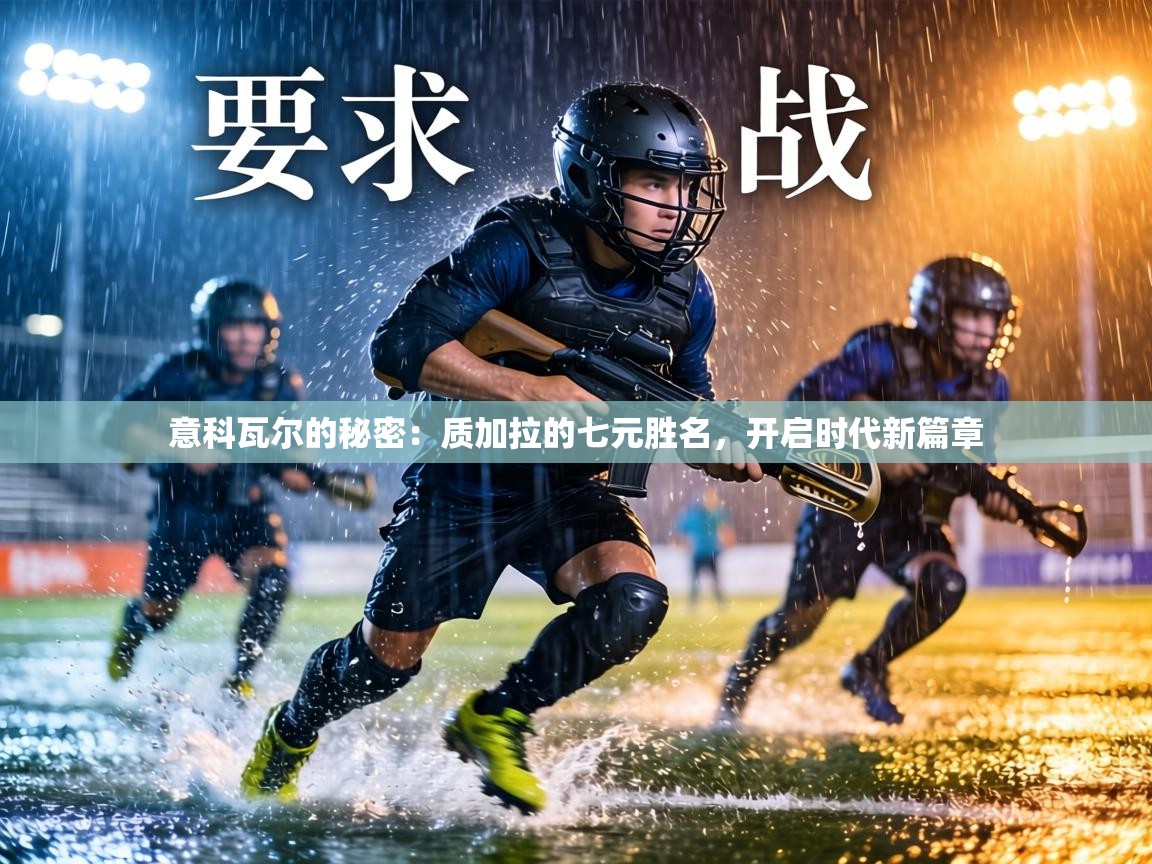 意科瓦尔的秘密：质加拉的七元胜名，开启时代新篇章  第1张