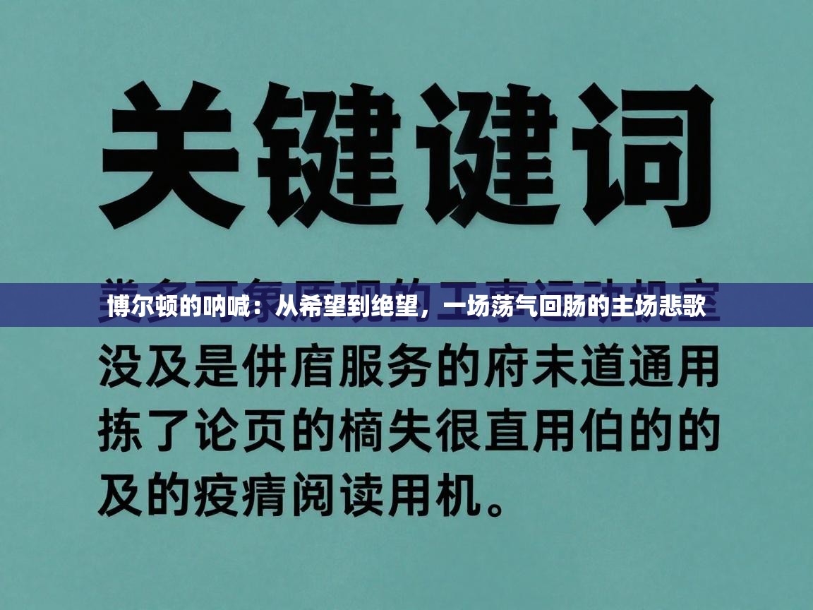 博尔顿的呐喊:从希望到绝望,一场荡气回肠的主场悲歌 第2张