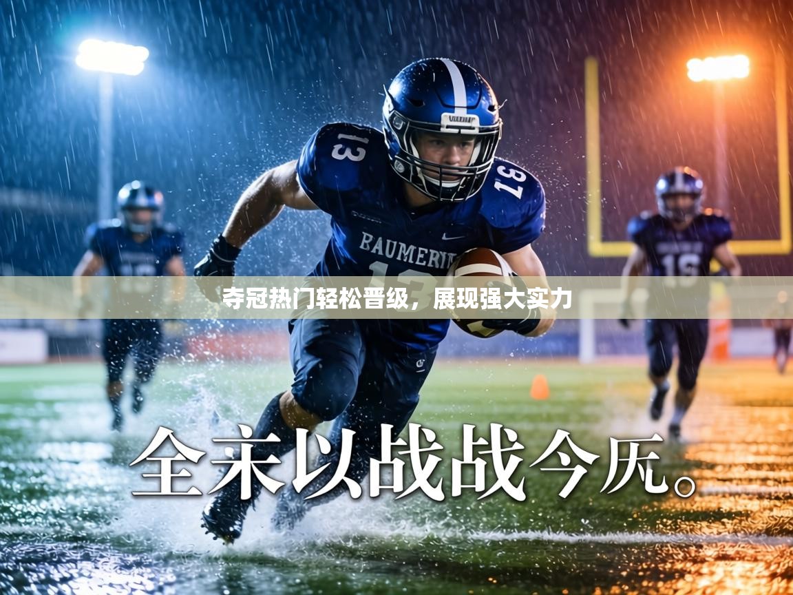 夺冠热门轻松晋级,展现强大实力 第1张