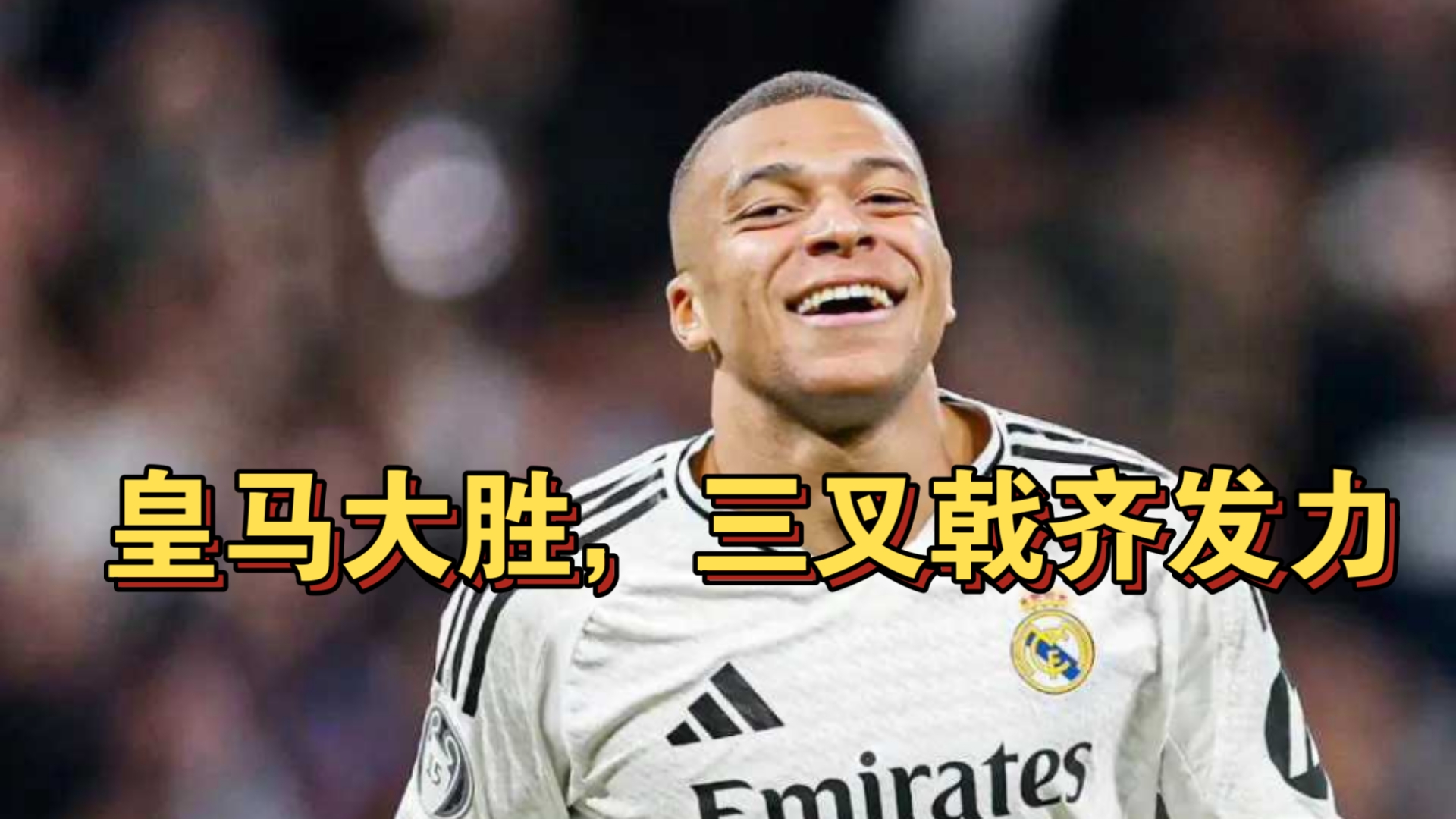 包含皇家马德里取胜关键，逆转局势的词条