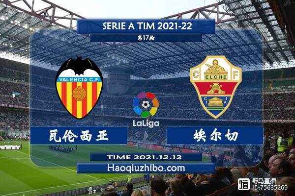 埃尔切客场告捷华伦西亚，提升排名的简单介绍